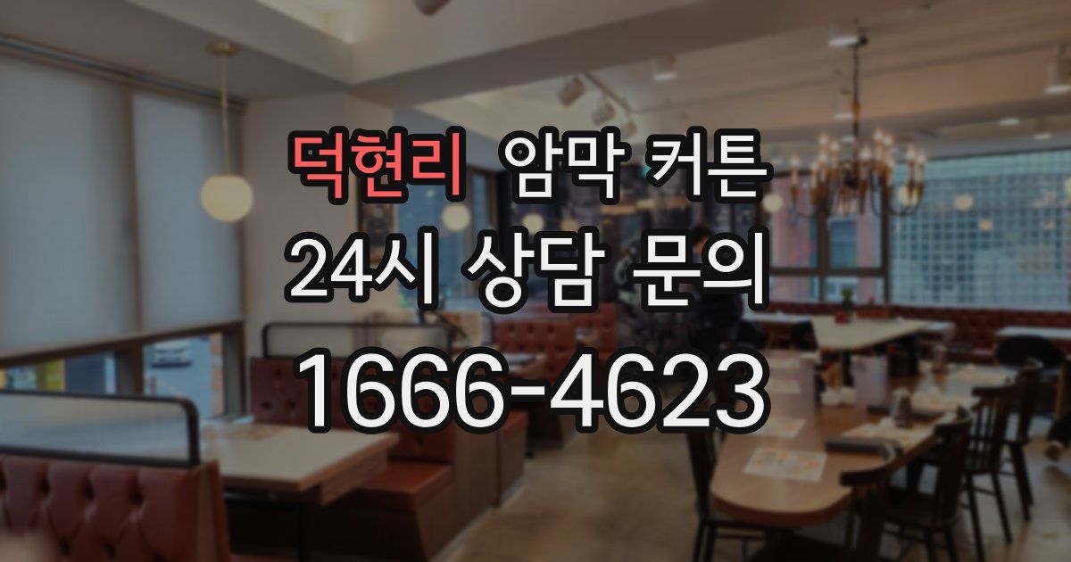 덕현리 암막 커튼