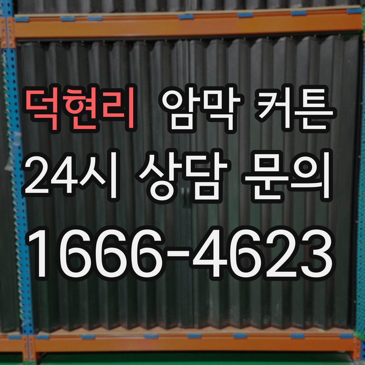 덕현리 암막 커튼