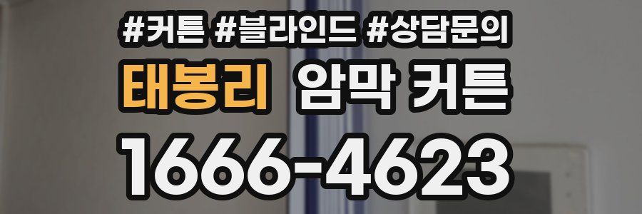 태봉리 암막 커튼