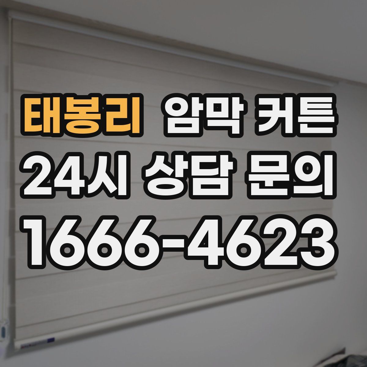 태봉리 암막 커튼