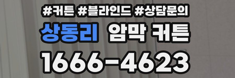 상동리 암막 커튼