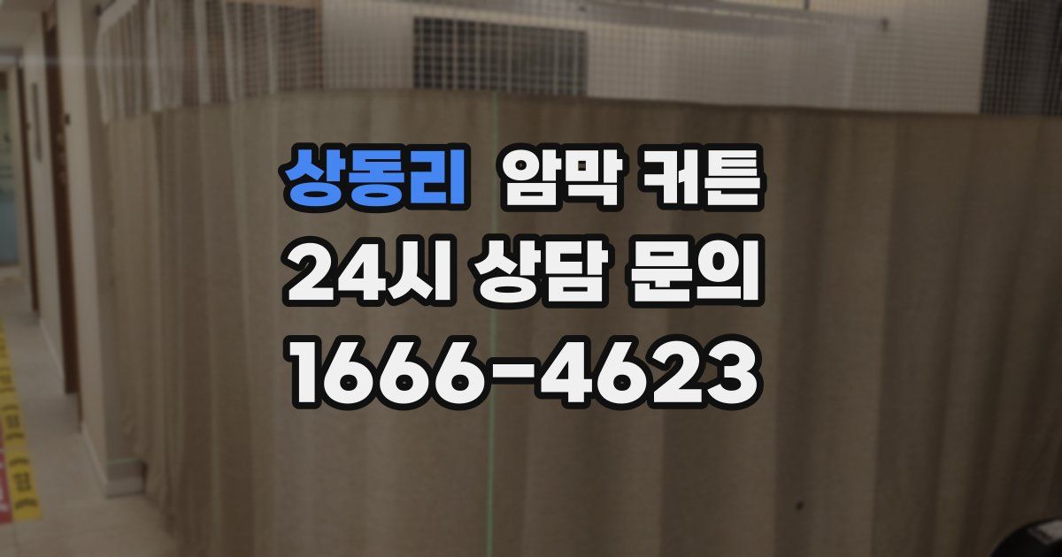 상동리 암막 커튼