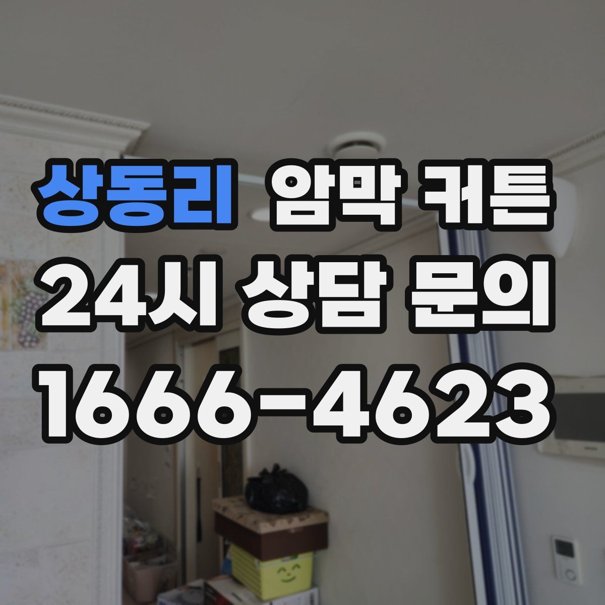 상동리 암막 커튼