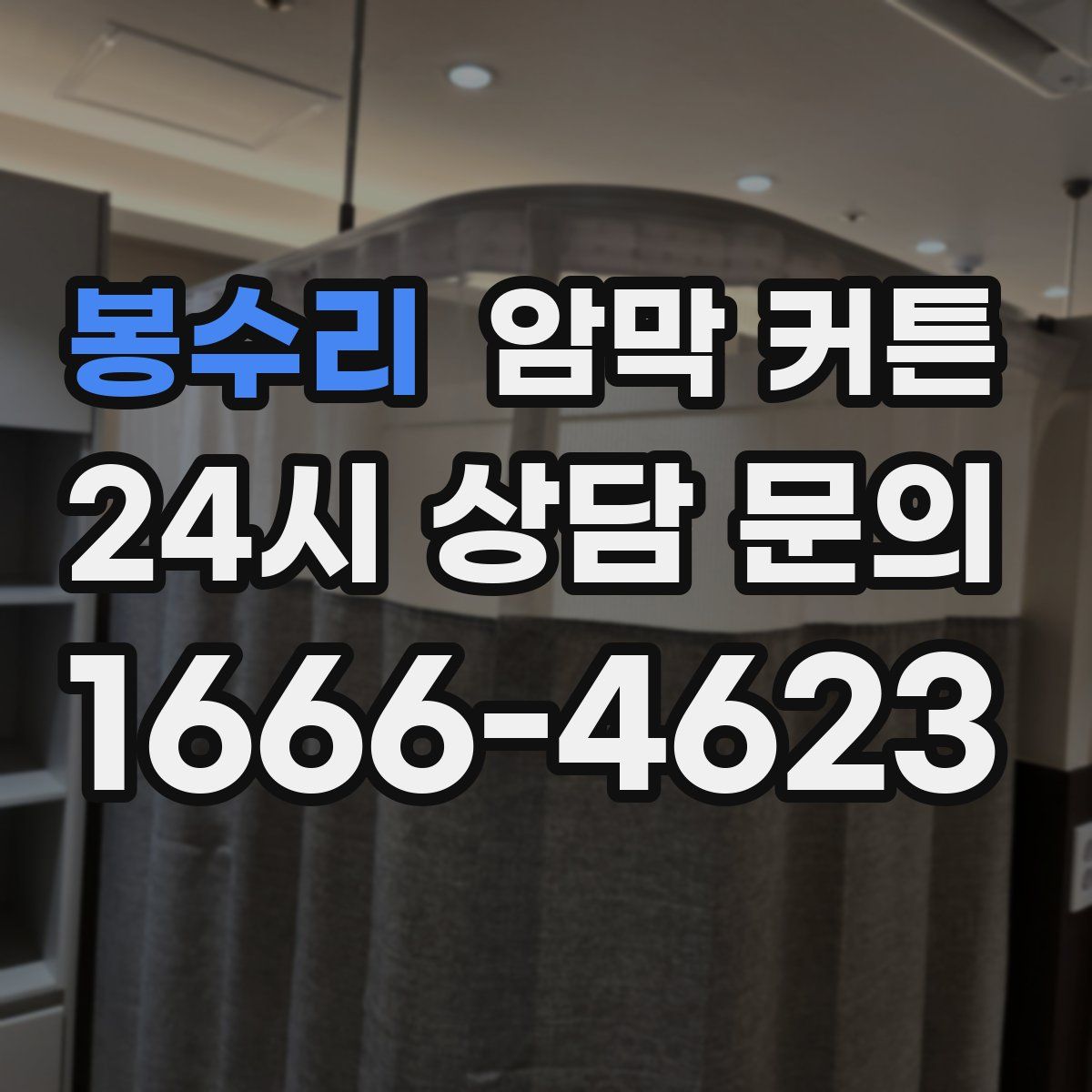 봉수리 암막 커튼