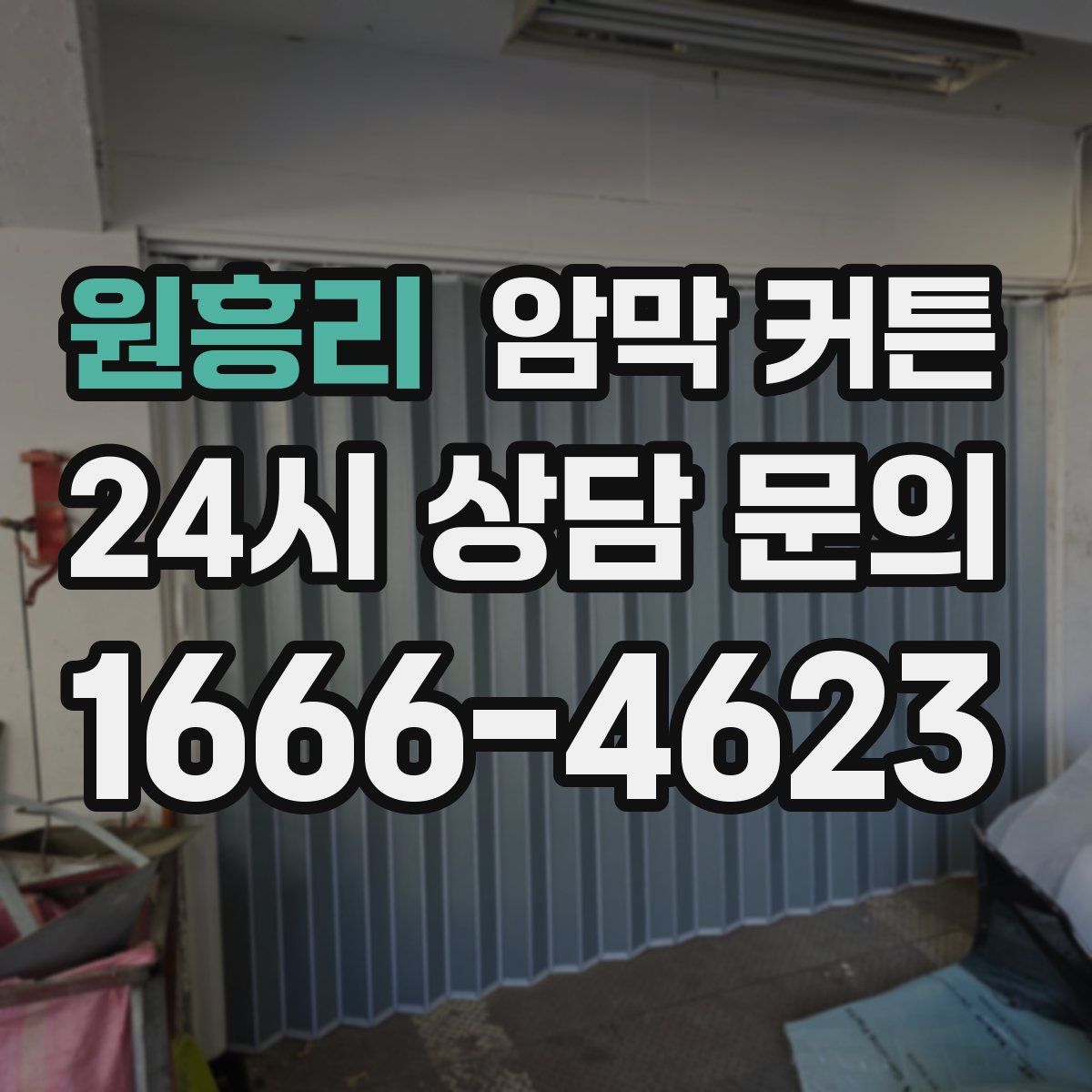 원흥리 암막 커튼