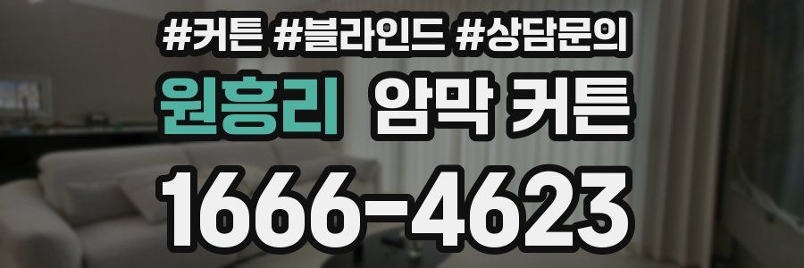 원흥리 암막 커튼