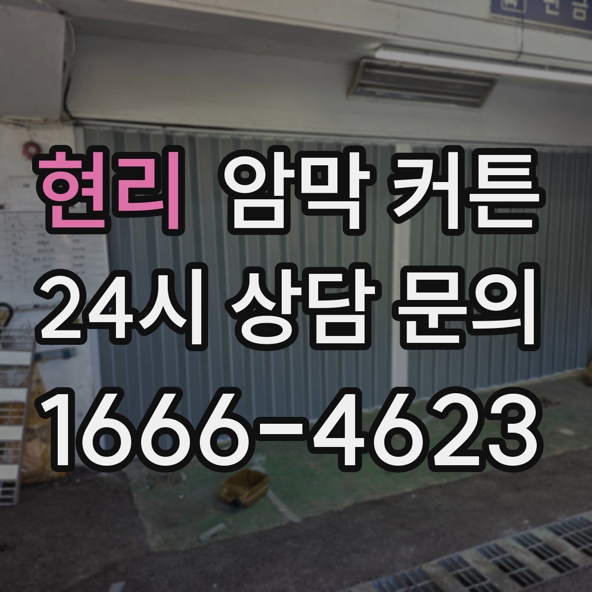 현리 암막 커튼