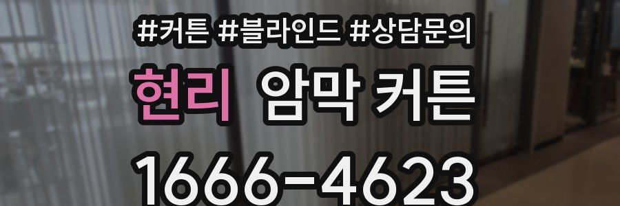 현리 암막 커튼