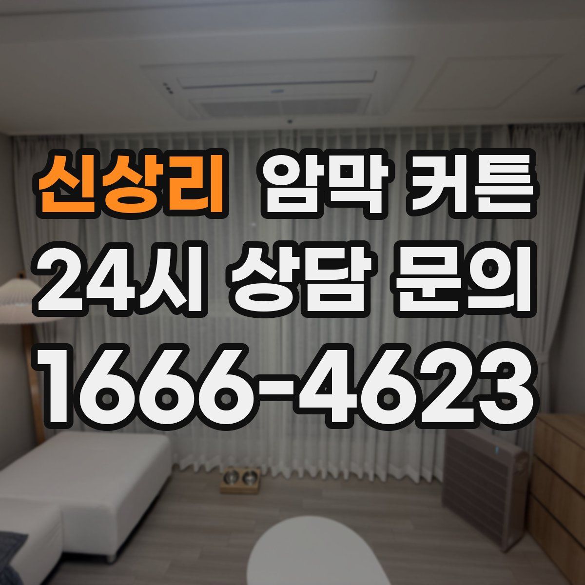 신상리 암막 커튼