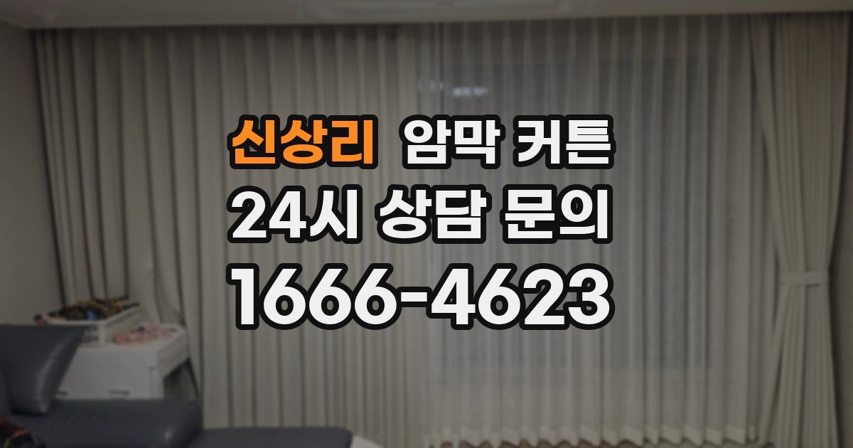 신상리 암막 커튼