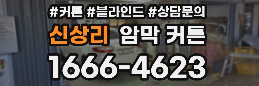 신상리 암막 커튼