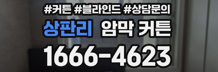 상판리 암막 커튼