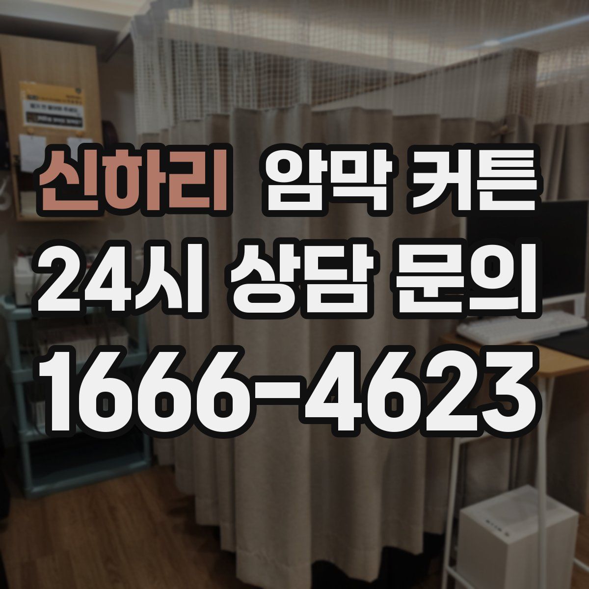 신하리 암막 커튼