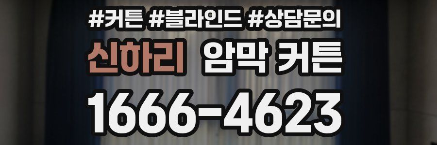 신하리 암막 커튼