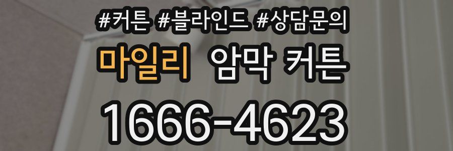 마일리 암막 커튼