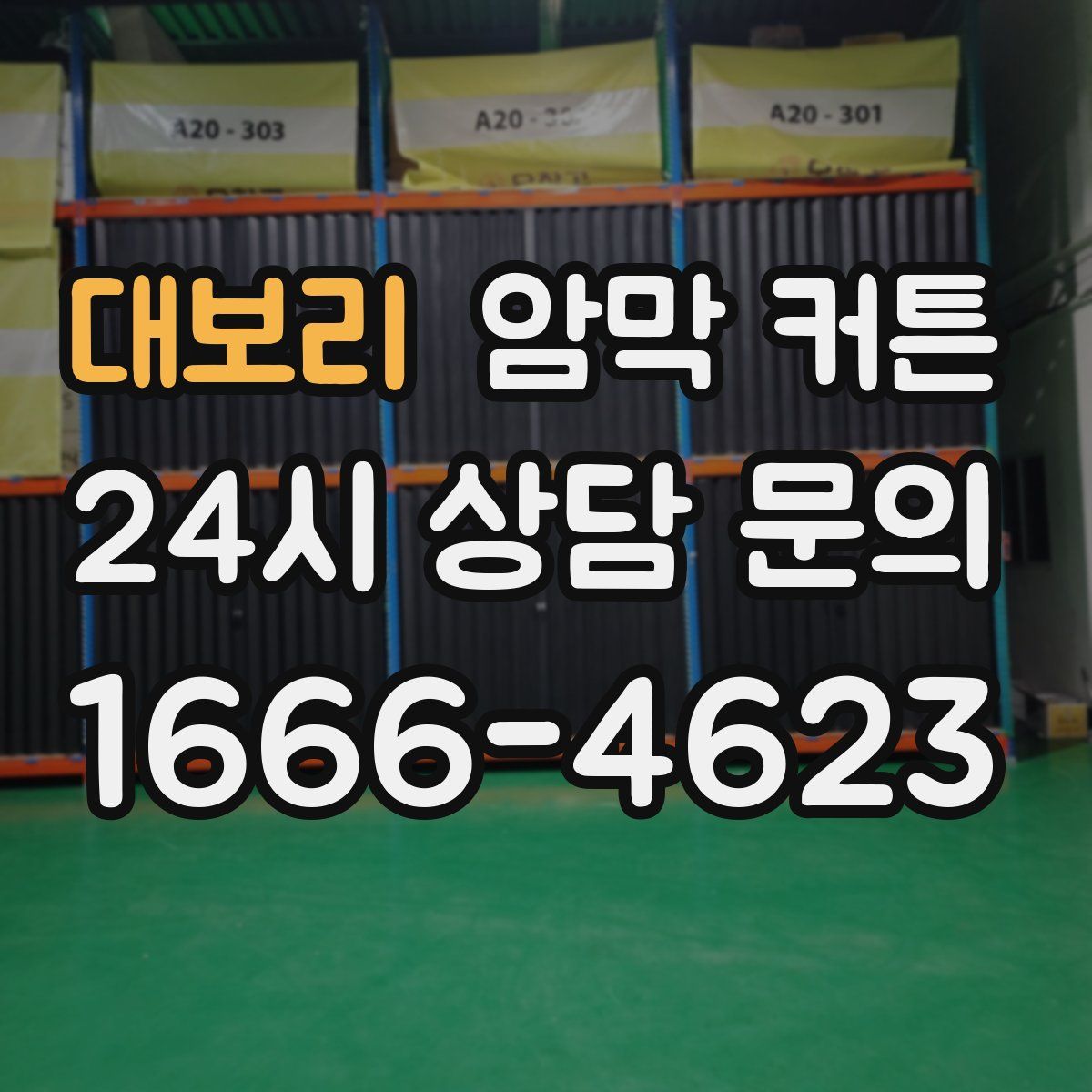 대보리 암막 커튼