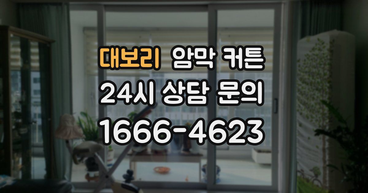 대보리 암막 커튼