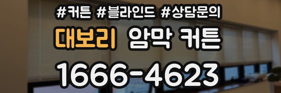 대보리 암막 커튼