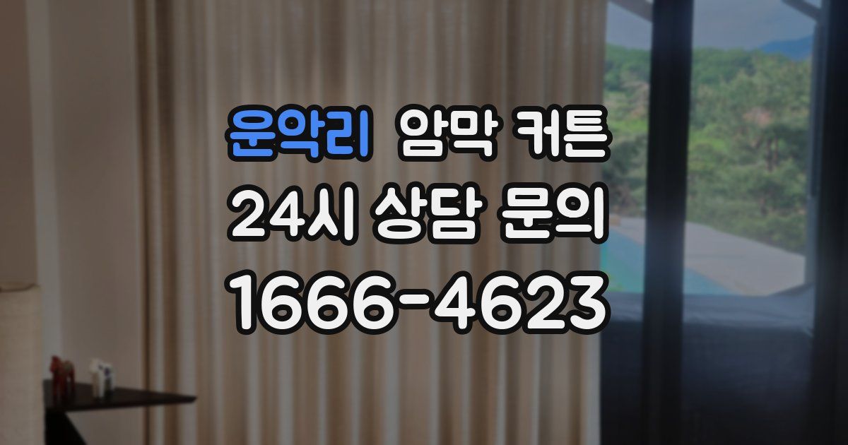 운악리 암막 커튼