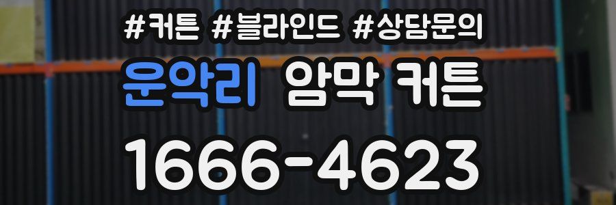 운악리 암막 커튼