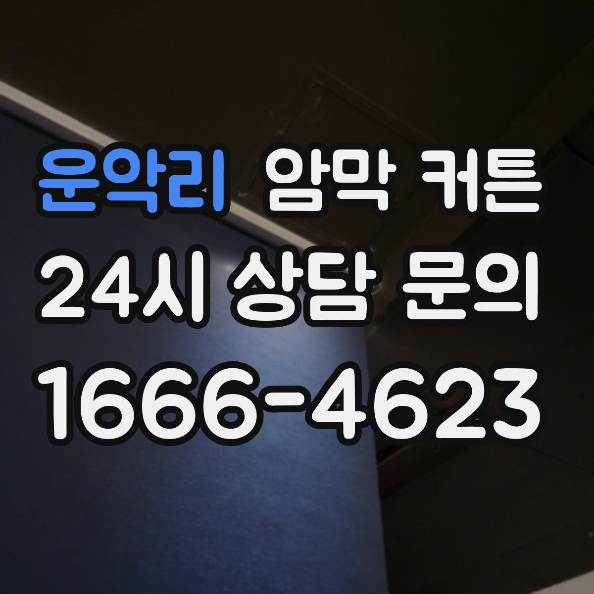 운악리 암막 커튼