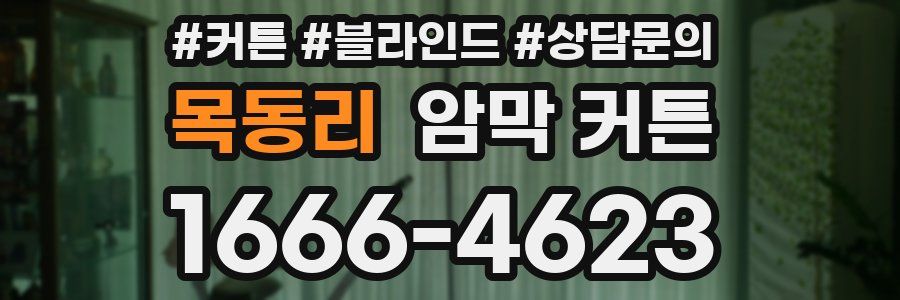 목동리 암막 커튼