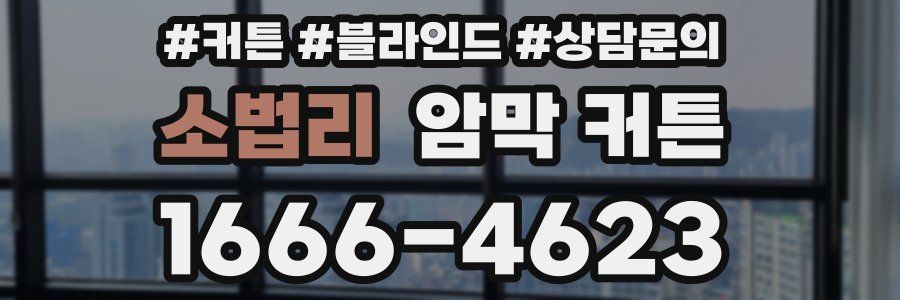 소법리 암막 커튼