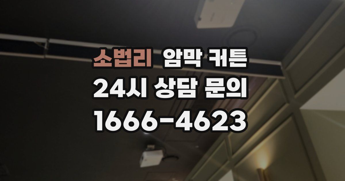 소법리 암막 커튼