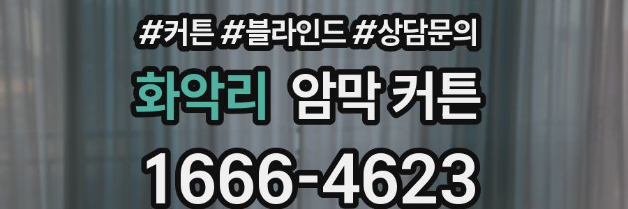 화악리 암막 커튼