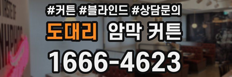 도대리 암막 커튼