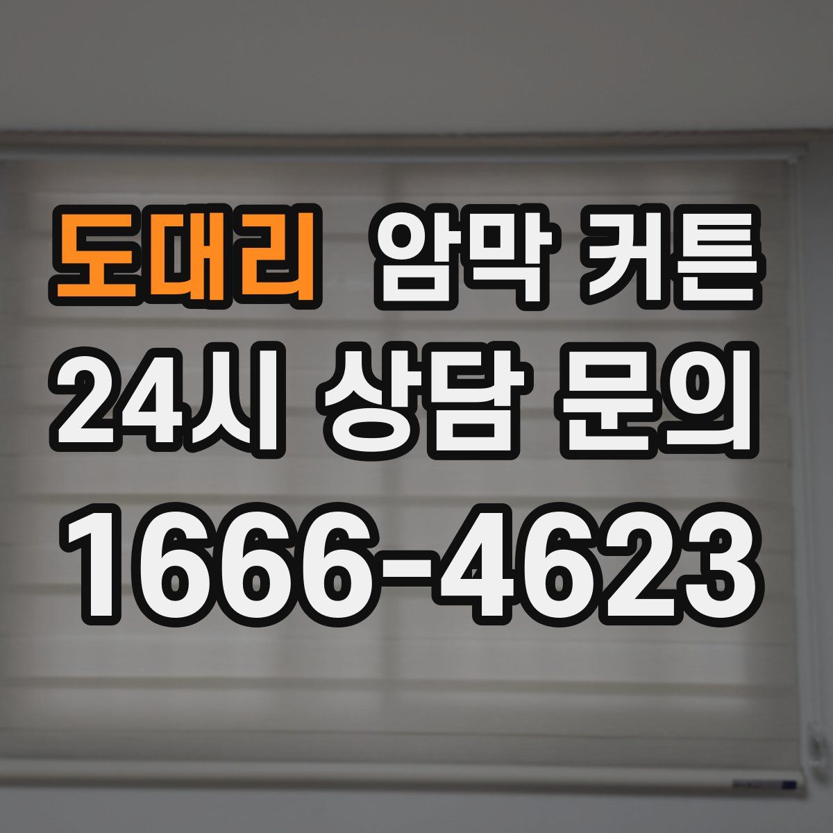 도대리 암막 커튼