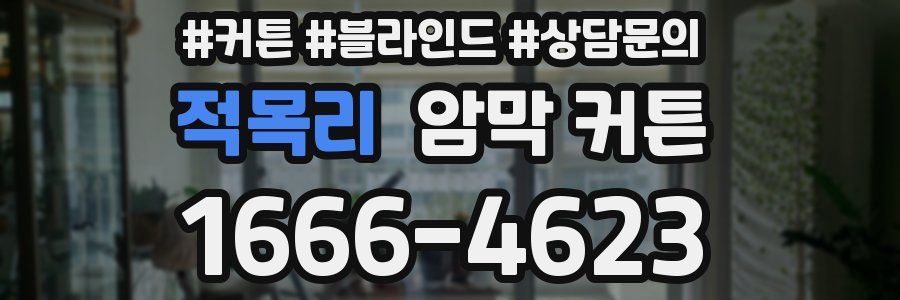 적목리 암막 커튼
