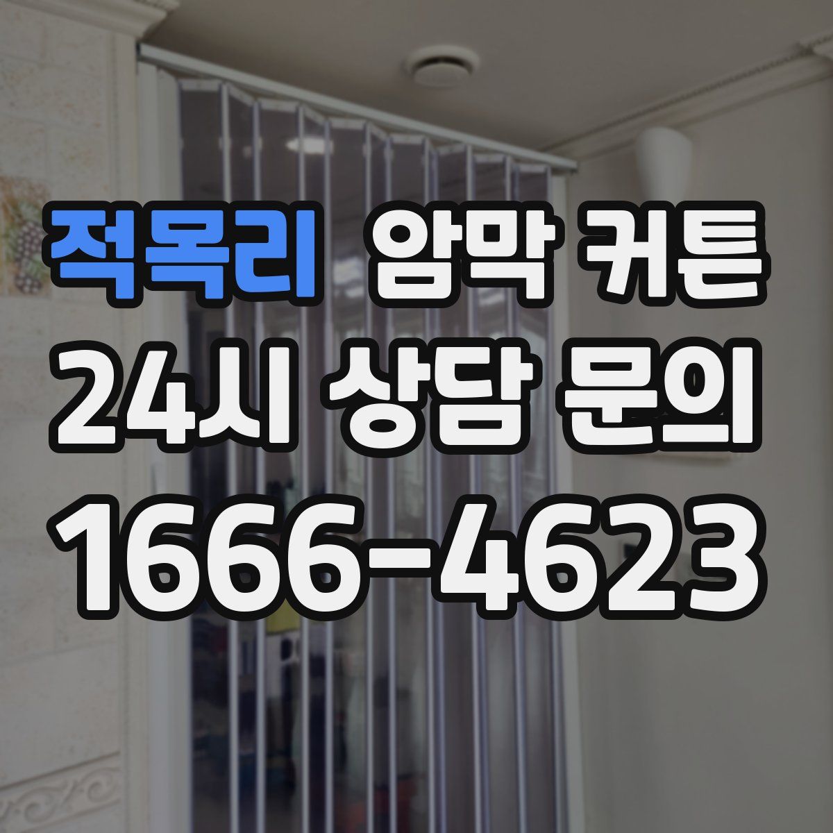 적목리 암막 커튼
