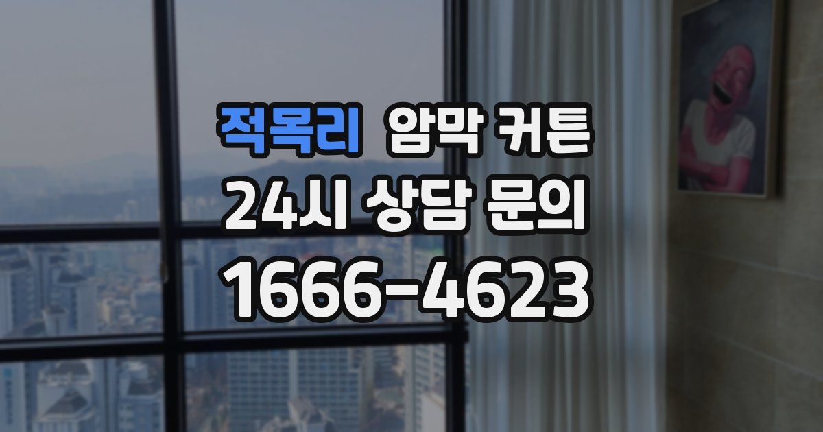 적목리 암막 커튼