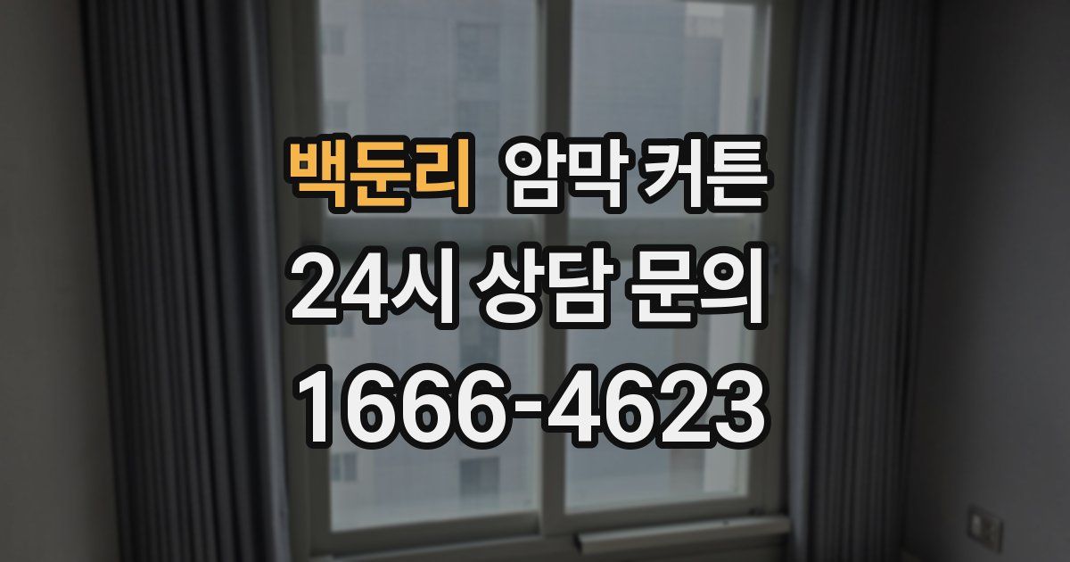 백둔리 암막 커튼