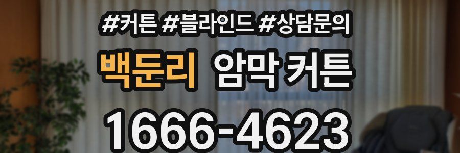 백둔리 암막 커튼