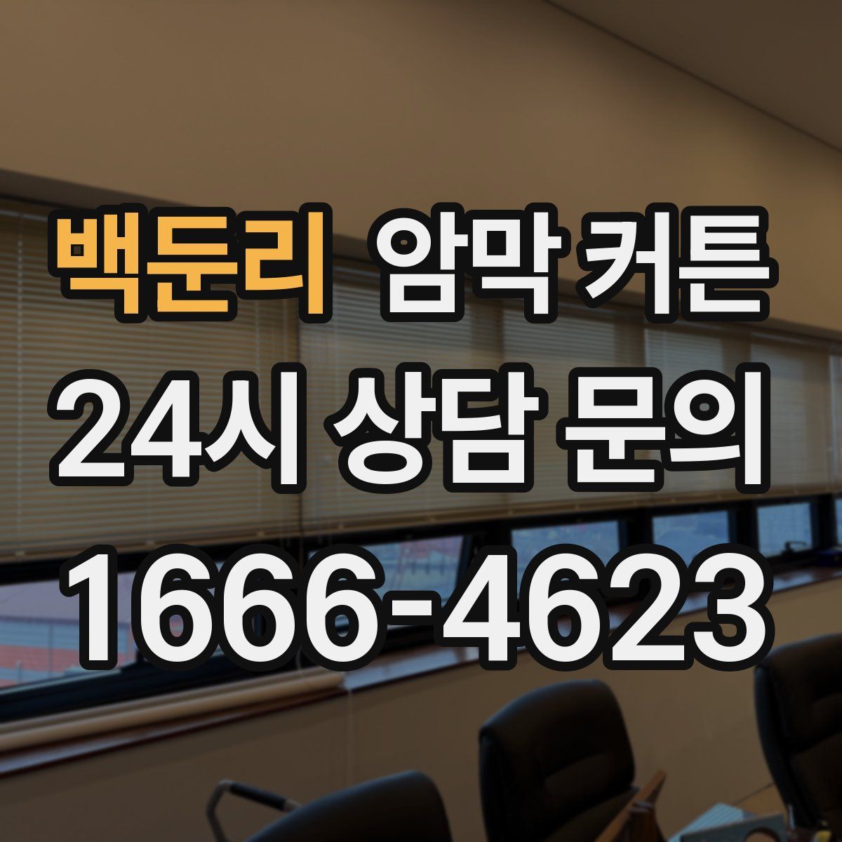 백둔리 암막 커튼