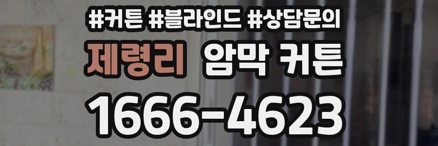 제령리 암막 커튼