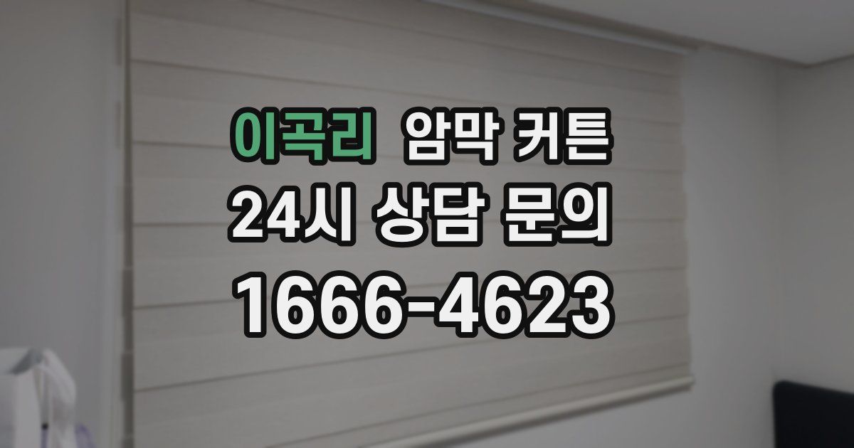 이곡리 암막 커튼