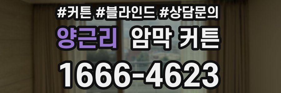 양근리 암막 커튼