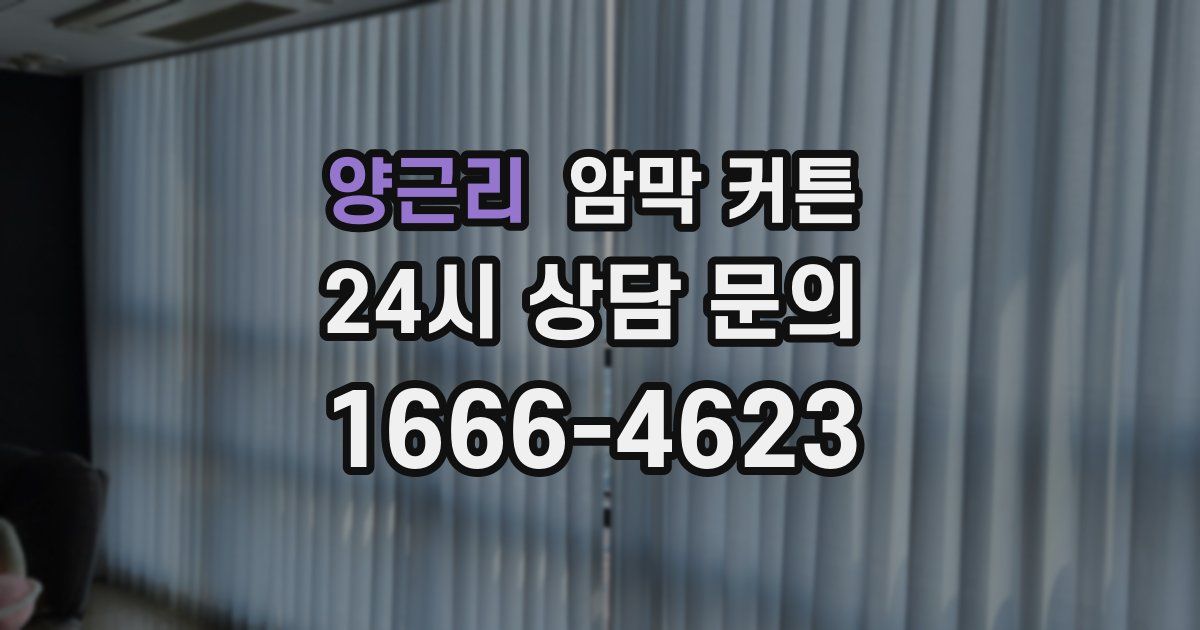 양근리 암막 커튼