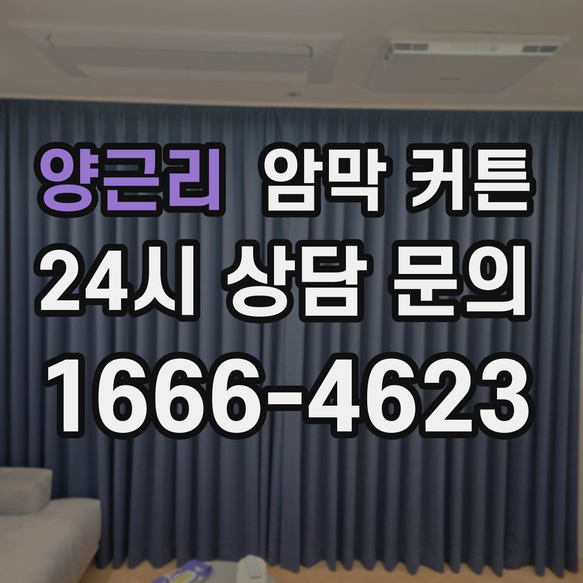 양근리 암막 커튼