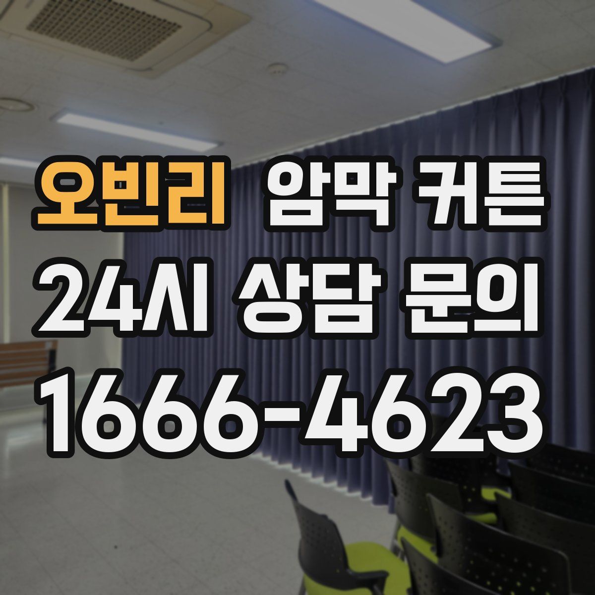 오빈리 암막 커튼