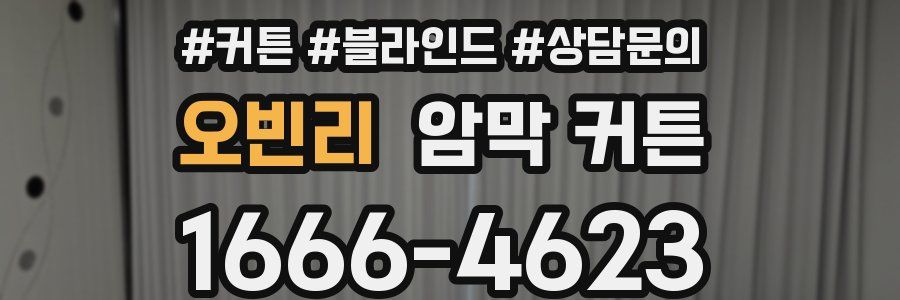 오빈리 암막 커튼