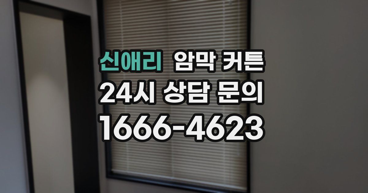 신애리 암막 커튼