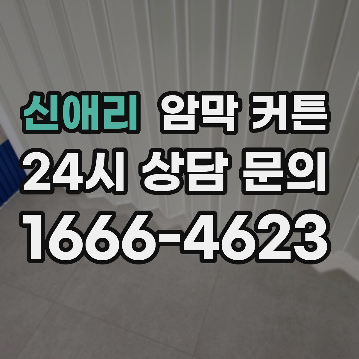 신애리 암막 커튼