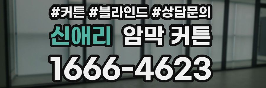 신애리 암막 커튼