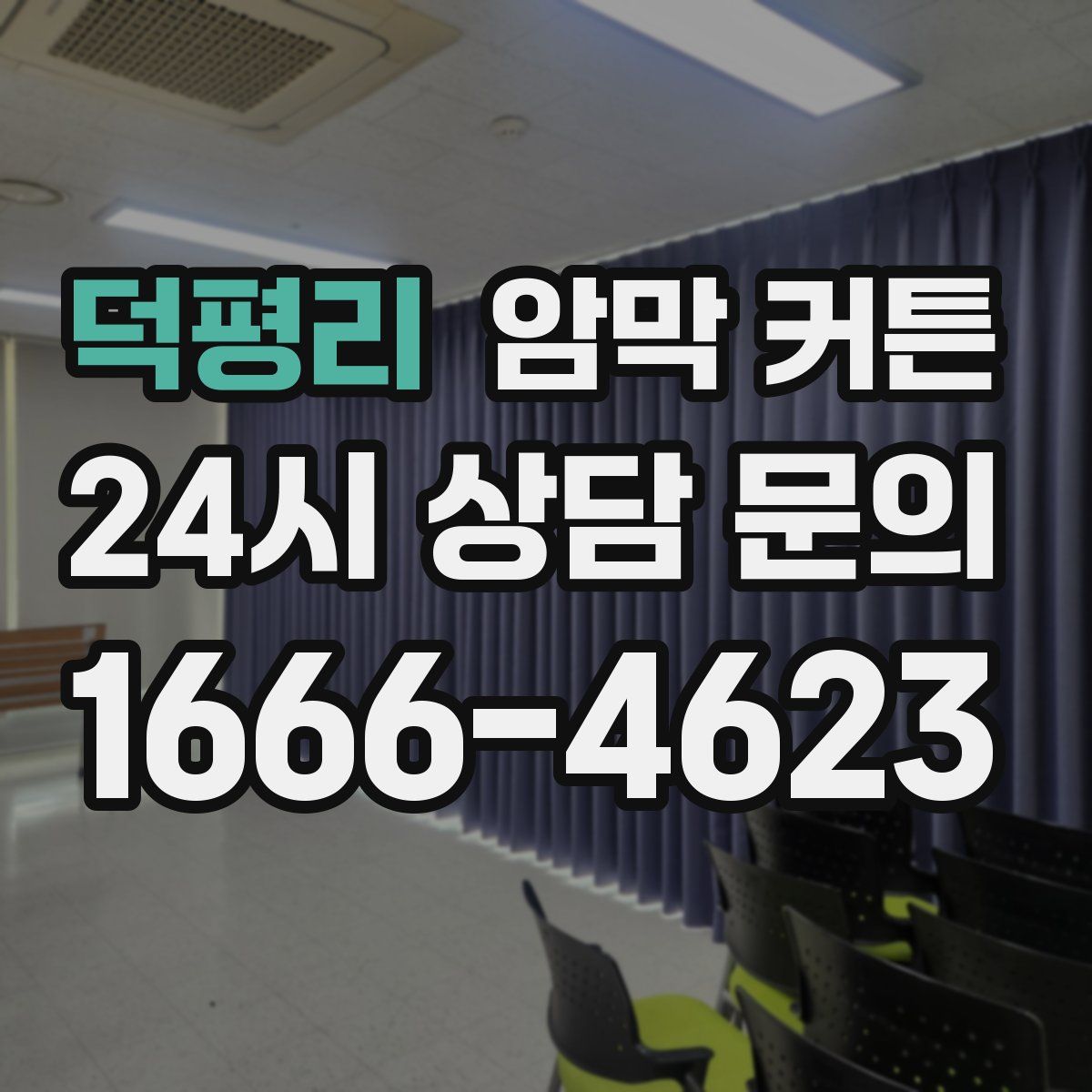 덕평리 암막 커튼