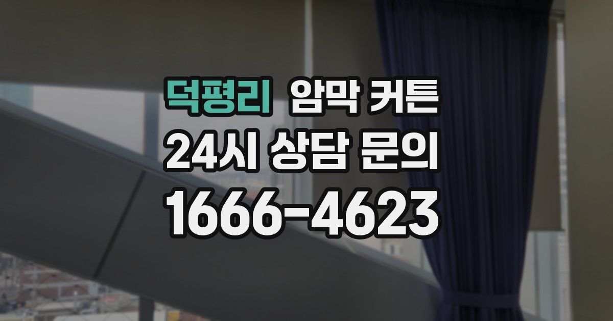 덕평리 암막 커튼