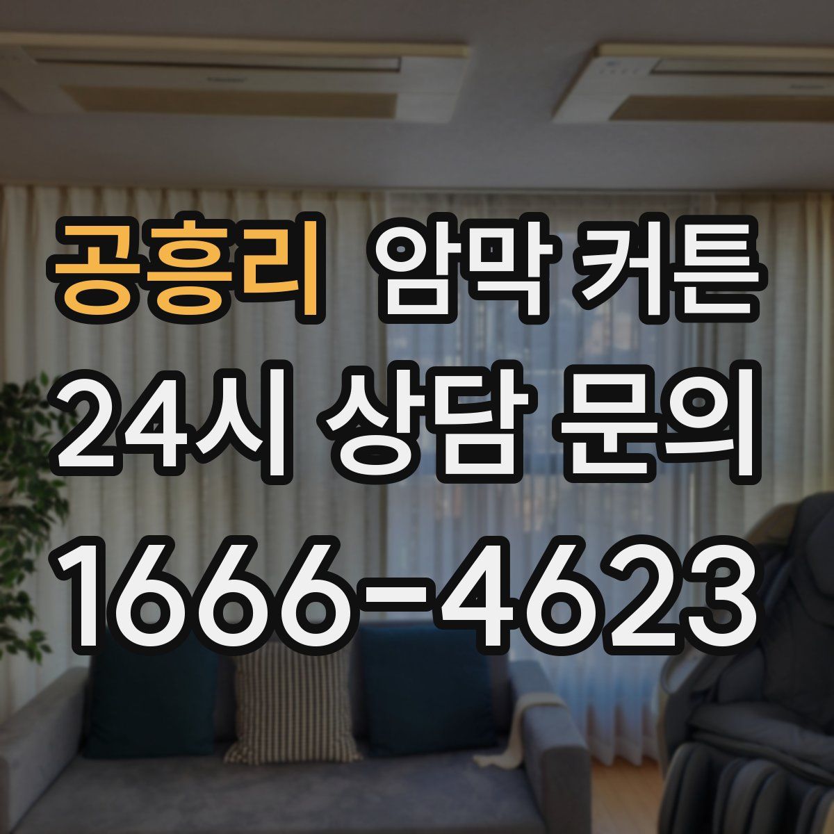 공흥리 암막 커튼